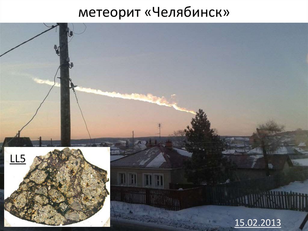 метеорит «Челябинск»