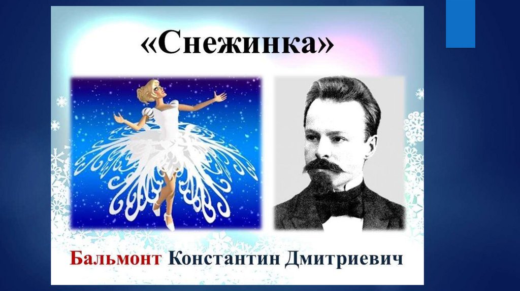 Сочинение по теме Константин Дмитриевич Бальмонт