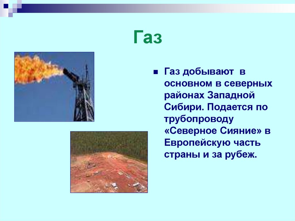 Какой газ добывается в россии