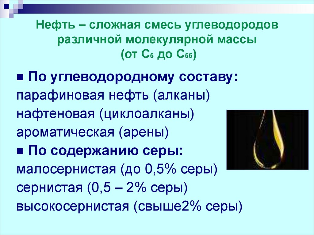 Нефть смесь углеводородов. Углеводородные смеси. Нефть это сложная смесь. Высокосернистая нефть. Состав смеси нефти