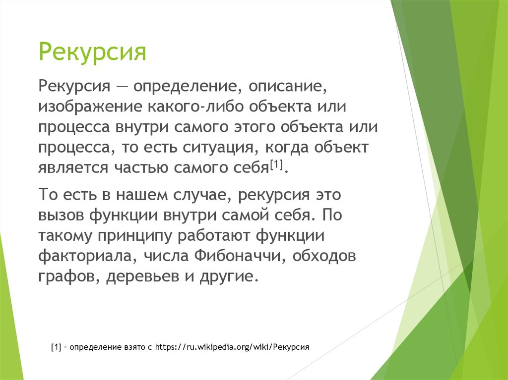 Рекурсия что это простыми словами. Рекурсия в природе и искусстве сообщение. Рекурсия в жизни. Рекурсия в фольклоре.