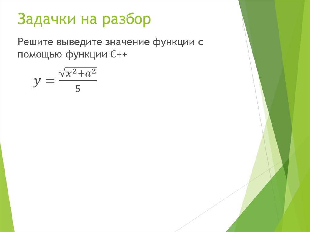 Задачки на разбор