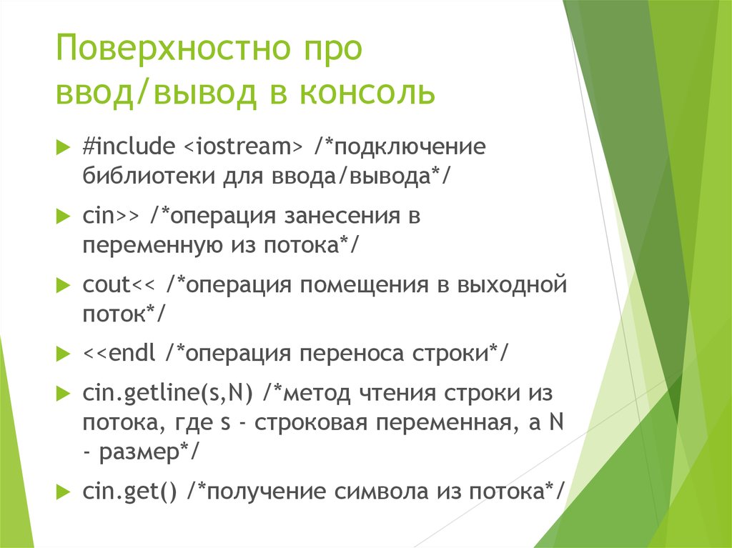 Поверхностно про ввод/вывод в консоль