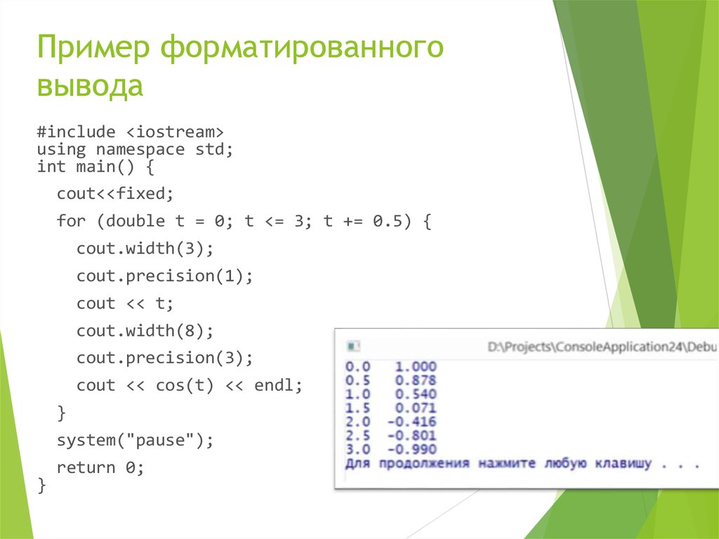 Пример форматированного вывода