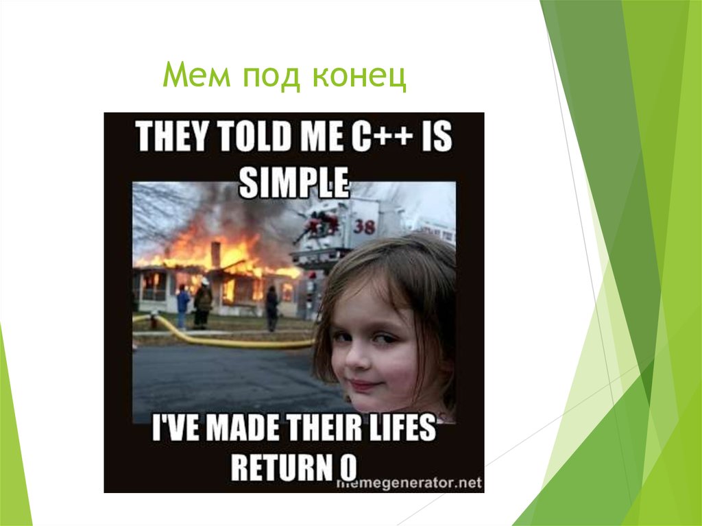 Мем под конец