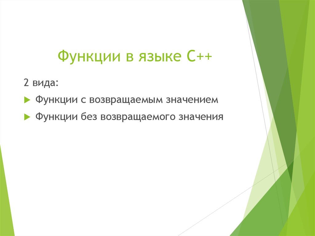 Функции в языке C++