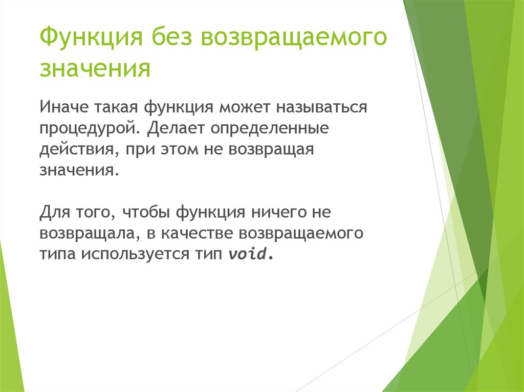 Вернуть значение функции. Функция возвращает значение. Действия с функциями. Возврат значения функции. Функция не возвращающая значение.