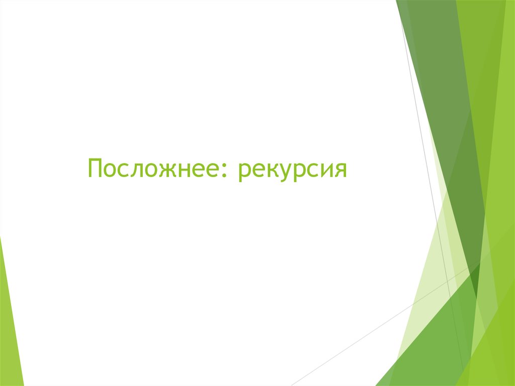 Посложнее: рекурсия