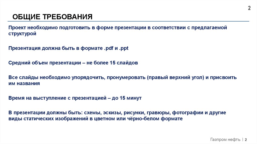 Выберите форматы презентации. Требования к презентации проекта. Требования к структуре презентации. Основные требования к структуре проекта.