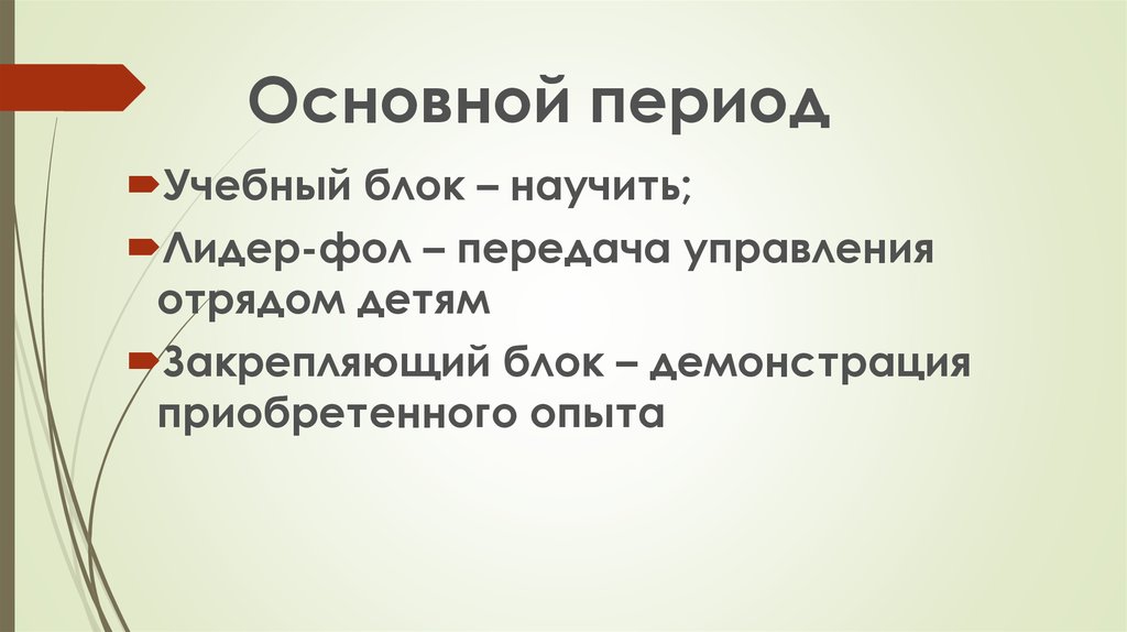 Главный период. Основной период. Базовый период это. Важный период. Основной период что проводить.