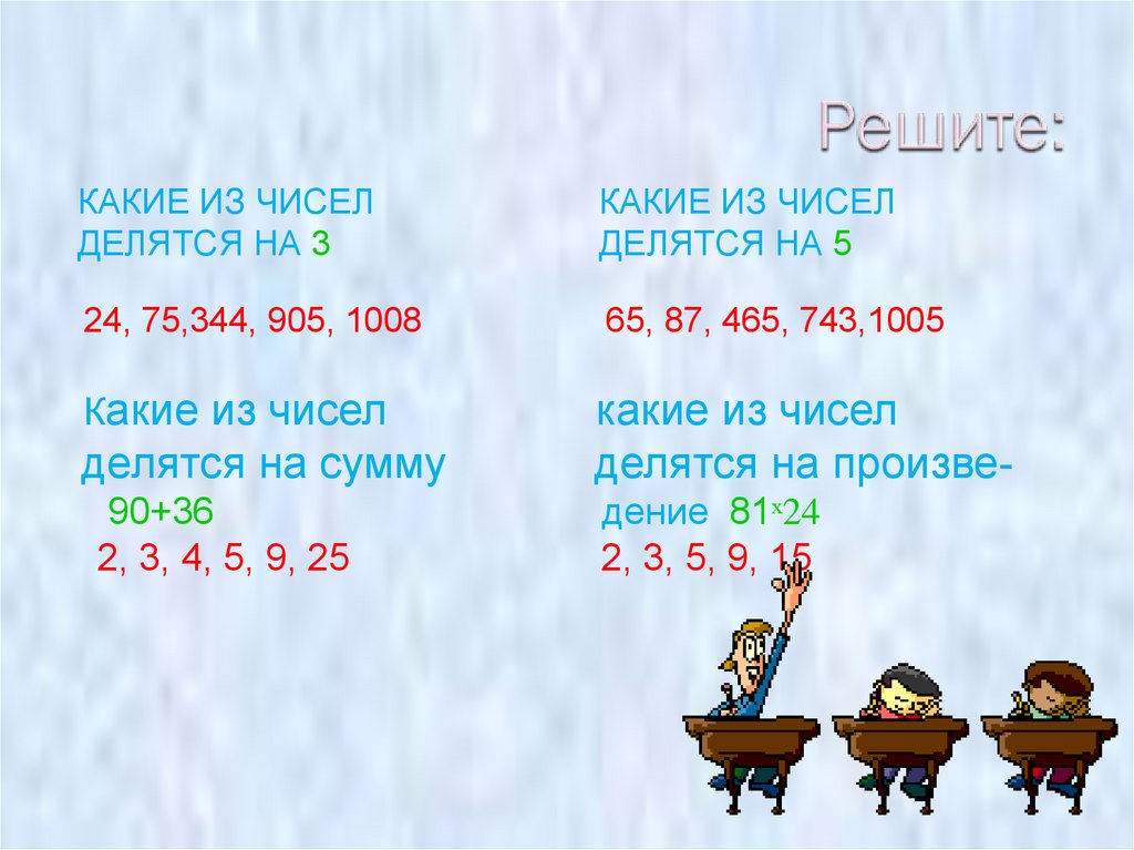 На какие числа делится сумма. Какие числа делятся на 24. Какие из чисел делятся на 3. Какие числа делятся на 8. Какие числа делятся на 25.