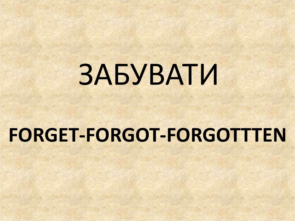 FORGET-FORGOT-FORGOTTTEN