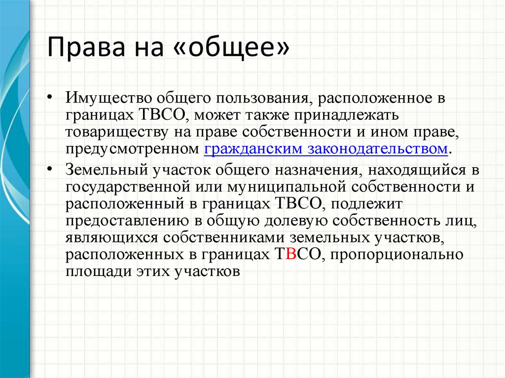 Актуальные вопросы законодательства. Пропорционально площади участка это простыми словами.