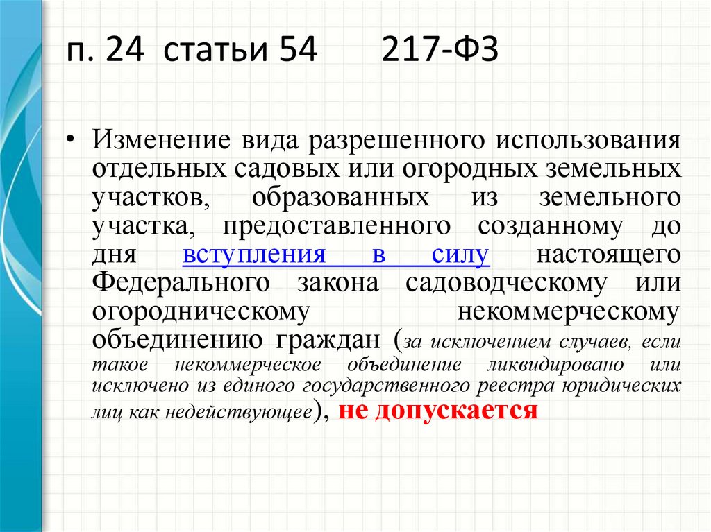 Ст 1.2 54 фз. 217 ФЗ ст54 п24. Статья 54 федерального закона. Что такое ст 5 217-ФЗ?. Ч 16 ст 17 ФЗ 217.