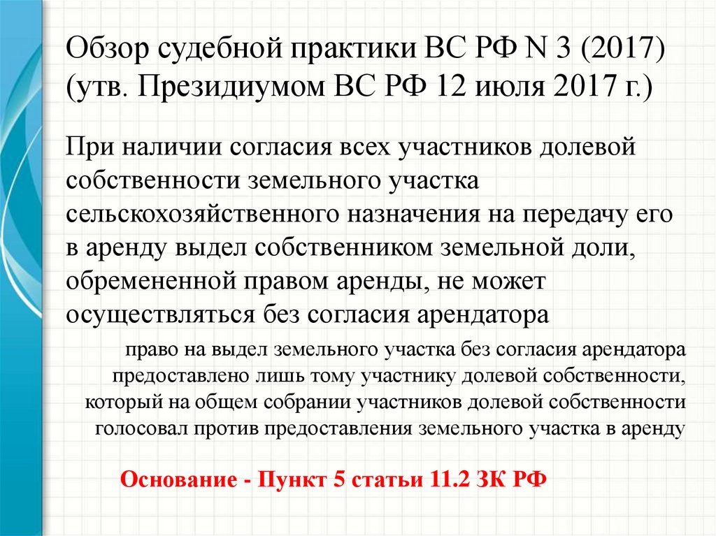 Обзор судебной практики 3 2017. Обзор судебной практики.