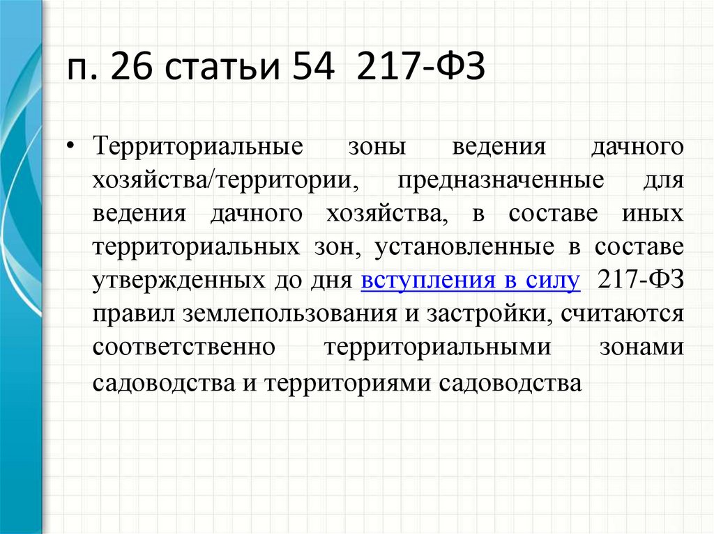 2 5 п 1 ст. Ст 17 п 21 ФЗ 217. 217 ФЗ. 217 ФЗ должники. Закон 217-ФЗ.