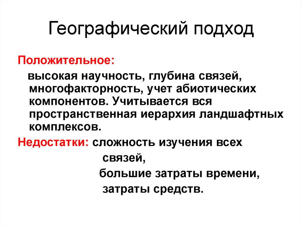 Автор подхода. Географический подход. Территориальный подход в географии. Исторический подход в географии. Ландшафтно географический подход кратко.