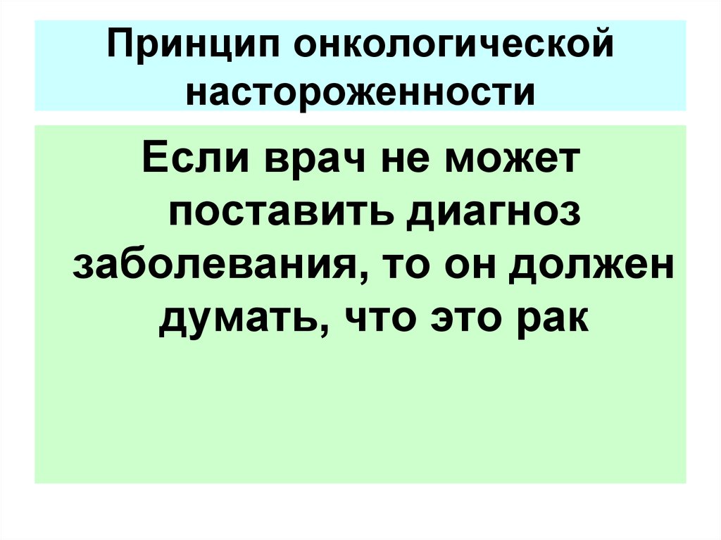 Онкологическая настороженность это. Принципы онкологической настороженности. Развитие у населения онкологической настороженности.. Онкологическая настороженность врача стоматолога.