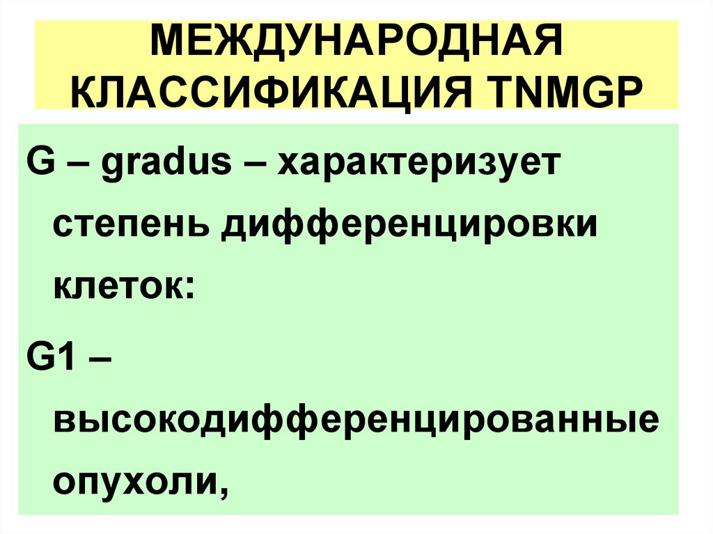 Международная классификация. TNMGP классификация. Классификация TNMGP опухоли. Классификация опухолей Международная система TNMGP.. Классификация онкозаболеваний TNMGP.