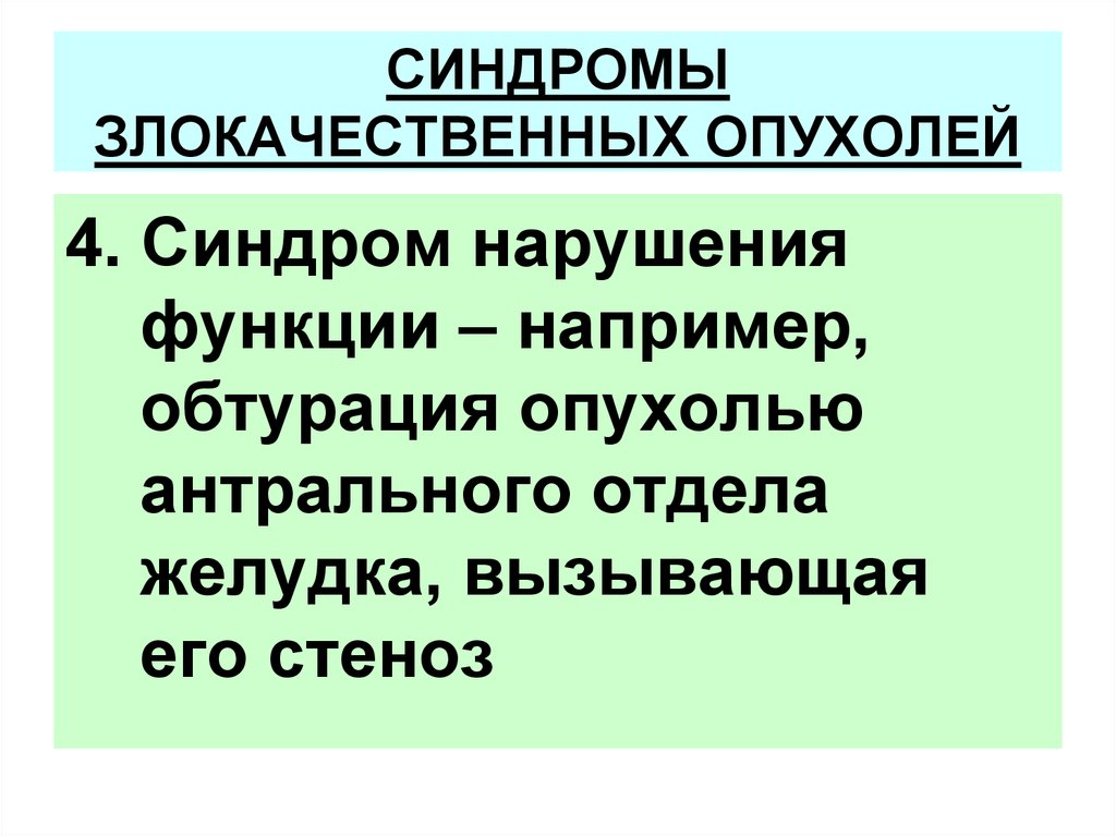 Синдром раковой. Опухолевый синдром. Синдром новообразования. Основные опухолевые синдромы. Синдром нарушения функции при злокачественных опухолях.