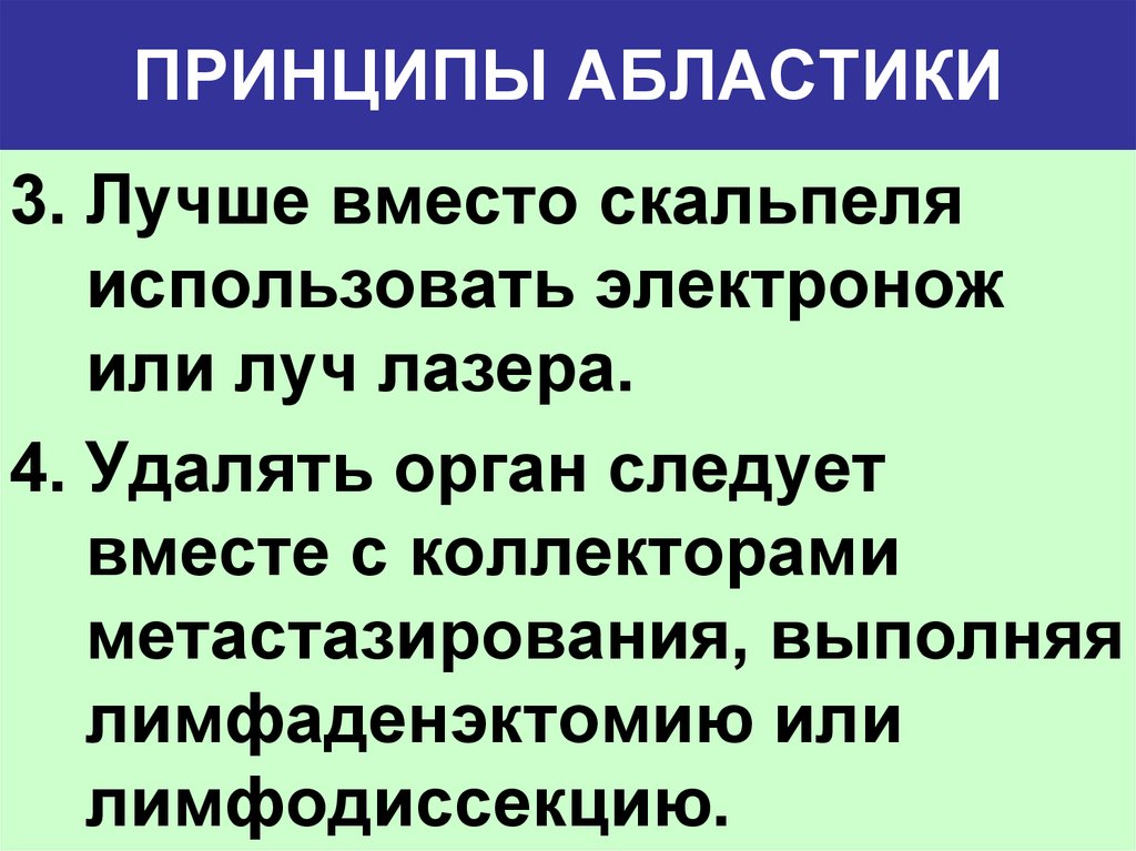 Абластика и антибластика в онкологии. Принцип абластики. Принципы антибластики. Методы абластики. Принцип абластики в онкологии.