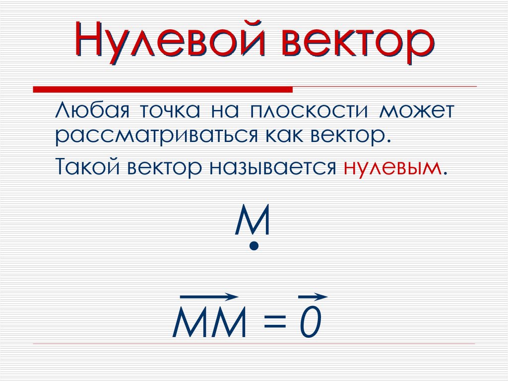 Вектор 0 икс. Вектор нулевой вектор. Изображение нулевого вектора. Как изображается нулевой вектор. Нулевой вектор в матрице.