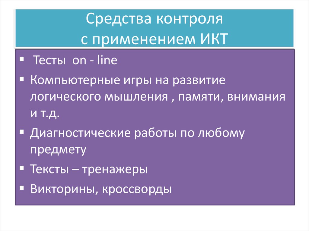 Проверка средств контроля. Средства контроля. Средства контроля знаний. Средства контроля в учебном процессе. Технические средства контроля знаний.