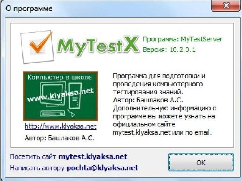 Версия для компьютера. Программы для школы на компьютер. Описание программы MYTESTX. MYTEST картинки. Май тест Клякса.