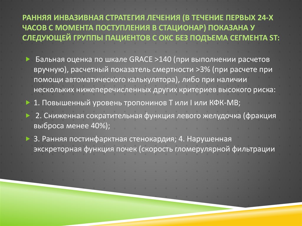 Поступившие в течение дня. Инвазивная стратегия что это такое. Шкала Grace > 140. Инвазивная стратегия лечения это.