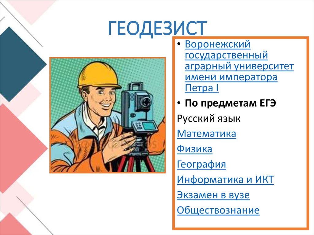 На какую профессию сдают географию. Геодезист какие предметы надо сдавать. Физика в профессии геодезиста. Геодезист для презентации. Геодезист ЕГЭ предметы.