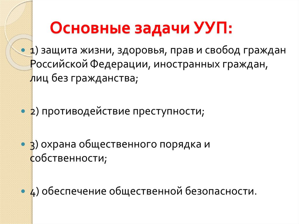 Задачи и направления деятельности. Задачи участковых уполномоченных полиции. Основные задачи УУП. Задачи участкового. Основные задачи участкового уполномоченного полиции.