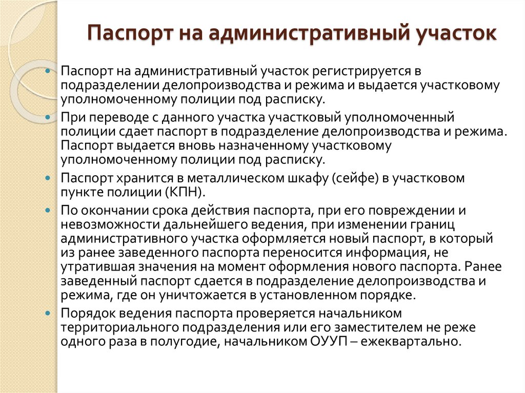 Правовое положение участковых уполномоченных. Паспорт на административный участок.