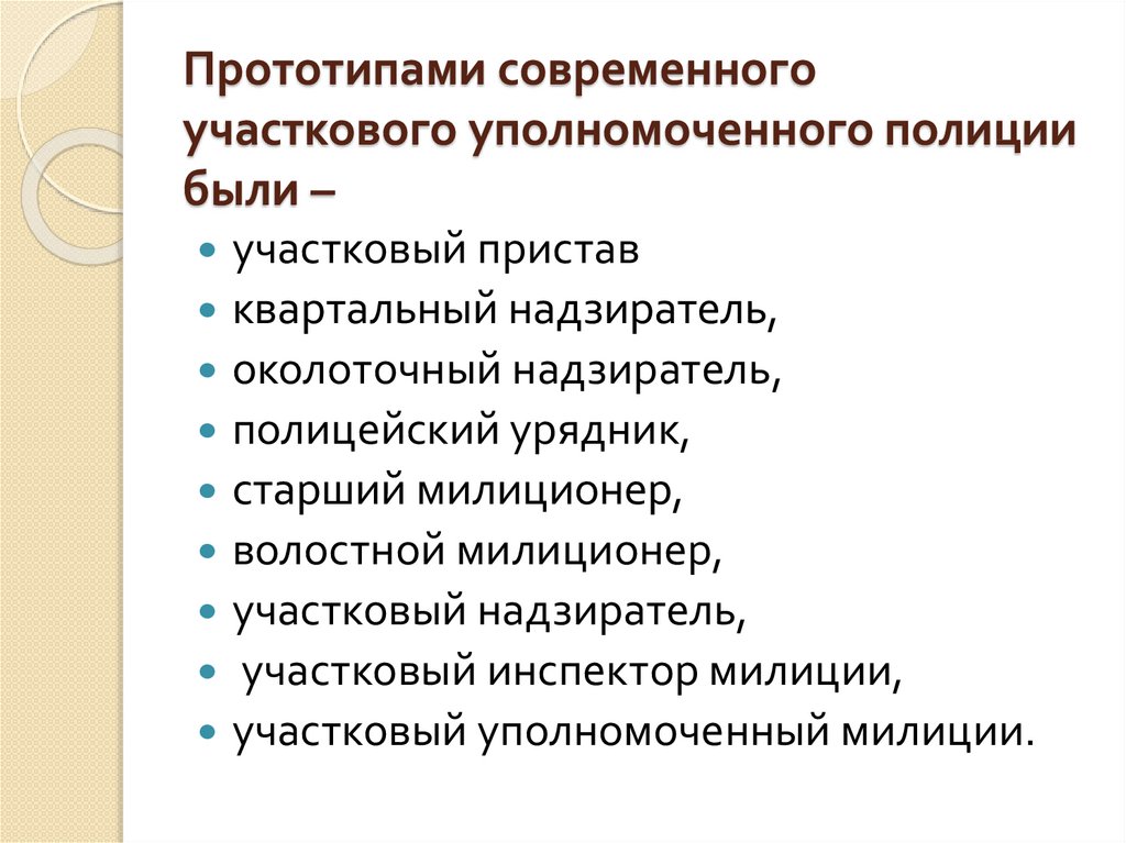 Правовое положение участковых уполномоченных. Основные функции участкова. Задачи участковой службы. Основные направления деятельности УУП. Задачи и функции службы участковых уполномоченных полиции.