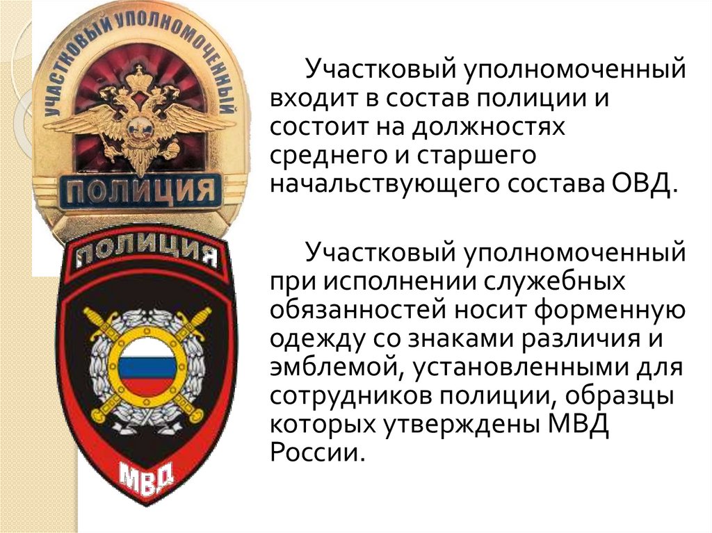 Административно правовой статус участкового уполномоченного полиции