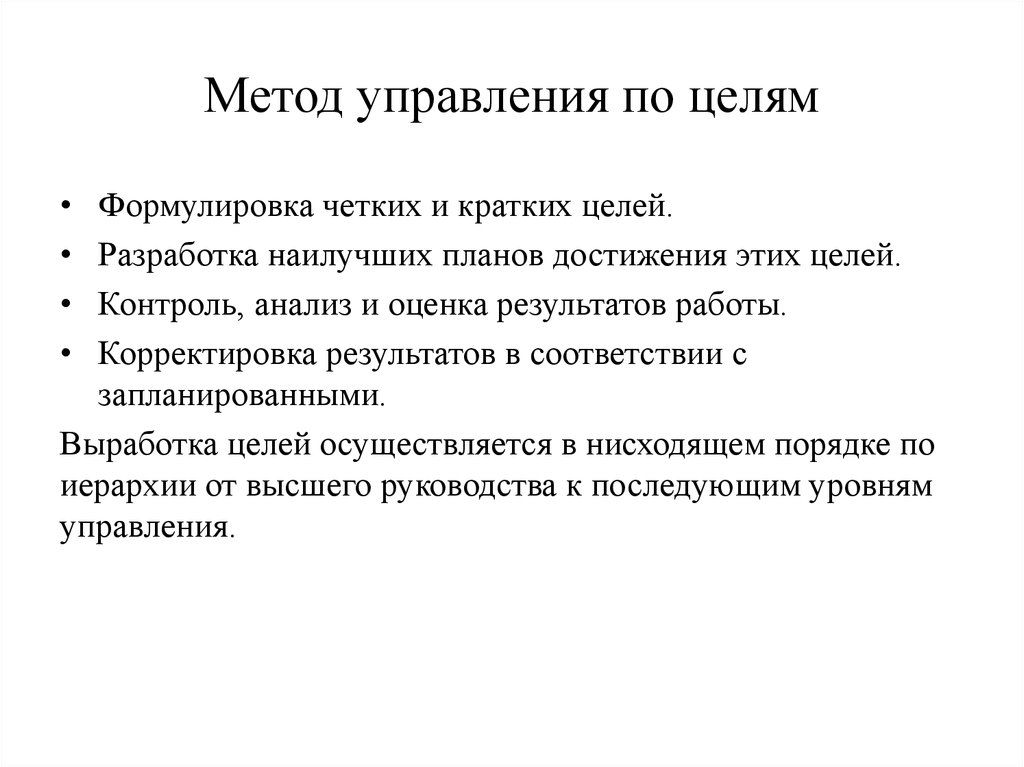 Четко сформулированных. Управление по целям. Технология управления по целям. Методы управления. Цели методов управления.