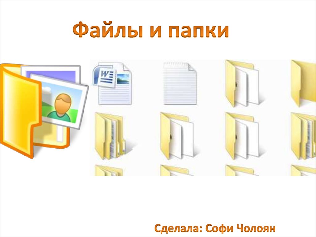 Файлы и папки - online presentation