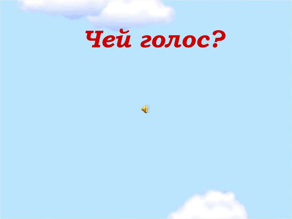 Чьи это голоса?. Угадай чей голосок.