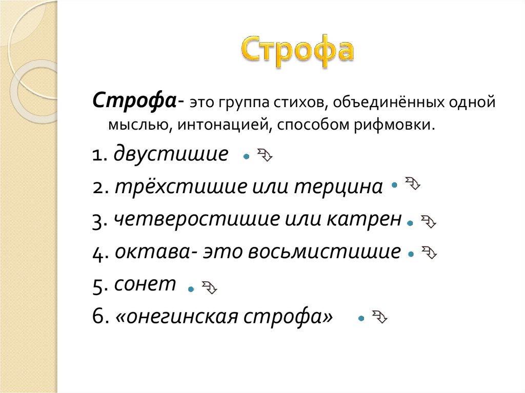 Сапфическая строфа схема