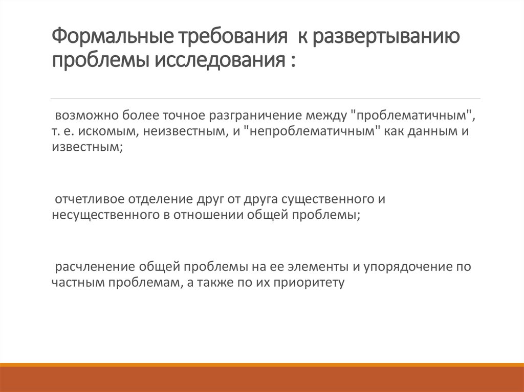 Частные проблемы. Что определяет степень сложности научно-познавательной проблемы 12.