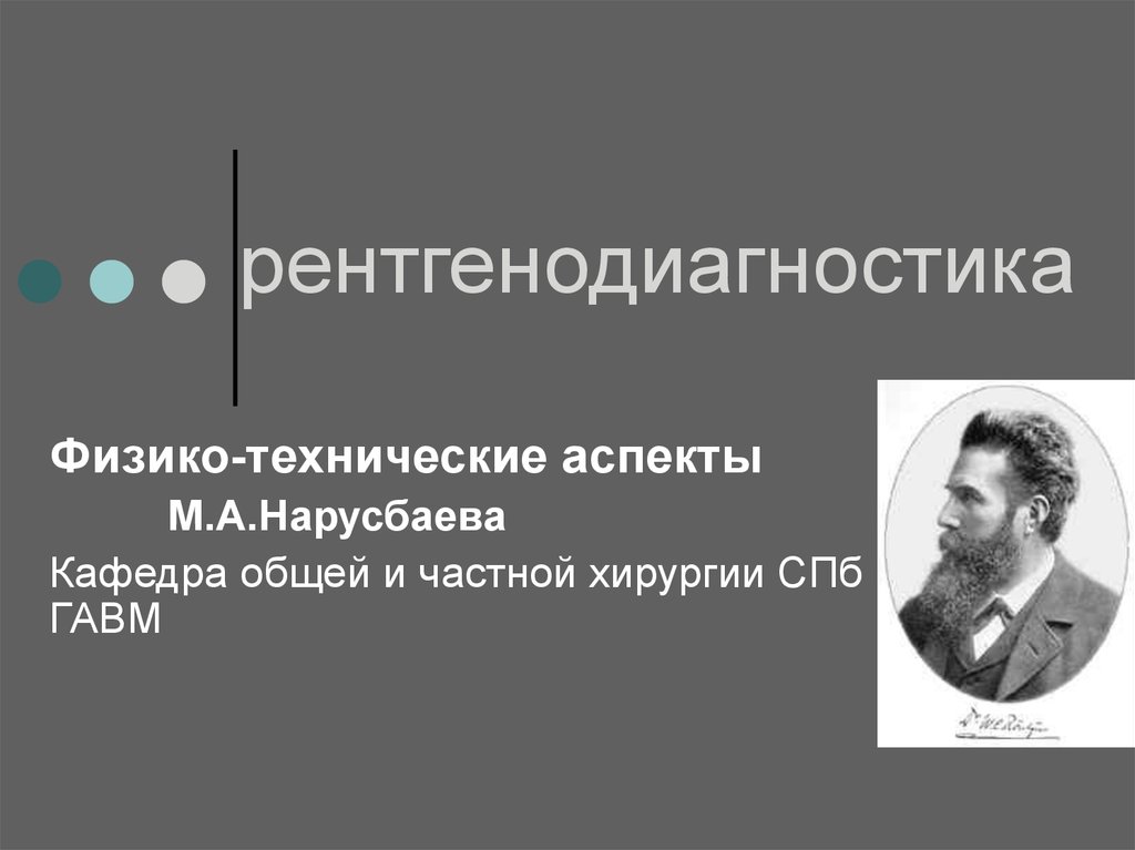 Аспект м. Яковец рентгенодиагностика. Физико-технологические аспекты это.