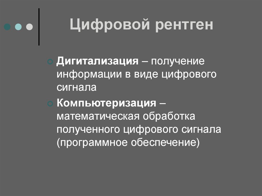 Аспект м. Цифровая рентгенография принцип метода. Цифровой рентген преимущества. Разновидности рентгенографии. Процесс дигитализации.