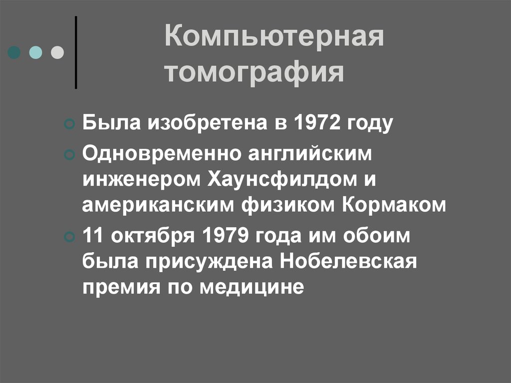 Аспект м. Компьютерная томография 1979 год Нобелевская премия. Суть кт. Компьютерная томография 1978 год Нобелевская премия. Сообщение по истории по теме томография 1972 года.