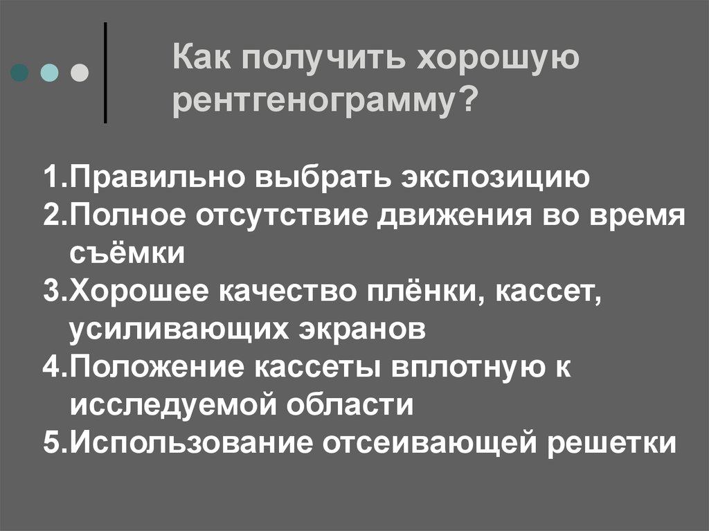 Отсутствие движения. Выбор экспозиции при рентгенографии. Качество рентгенограммы от экспозиции. Физико-технический характеристики рентгенография. Полное отсутствие движений.