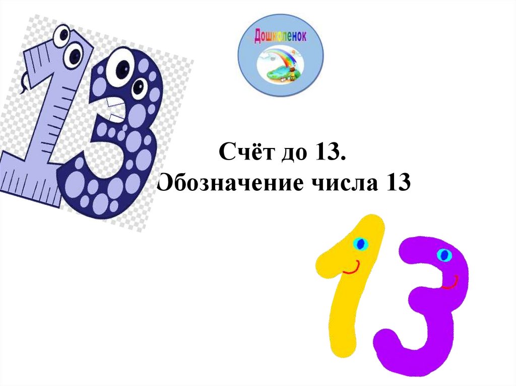 Презентация число 13