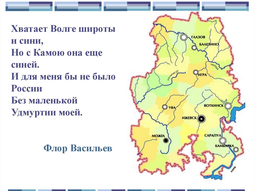 Моя удмуртия. Стихи про Удмуртию для детей. Стихи про Удмуртию для школьников. Маленький стих про Удмуртию. Без маленькой Удмуртии моей стих.