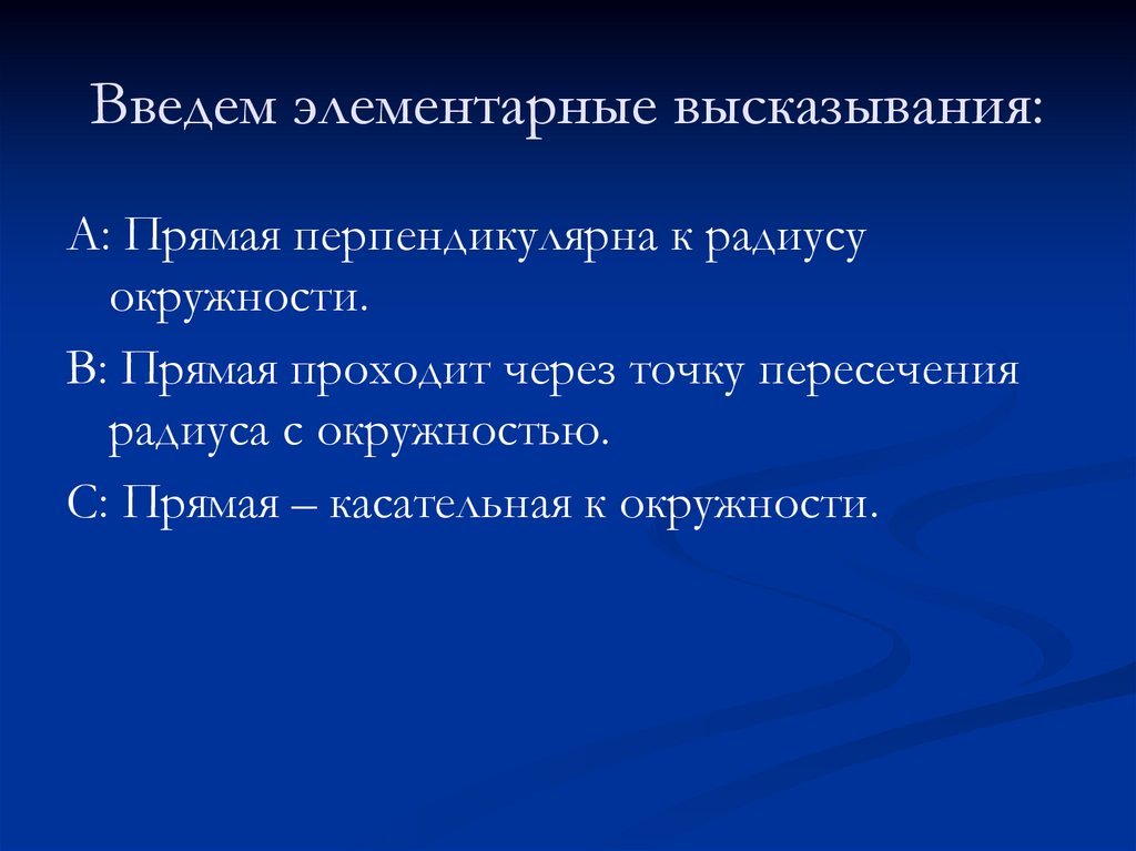 Введем элементарные высказывания: