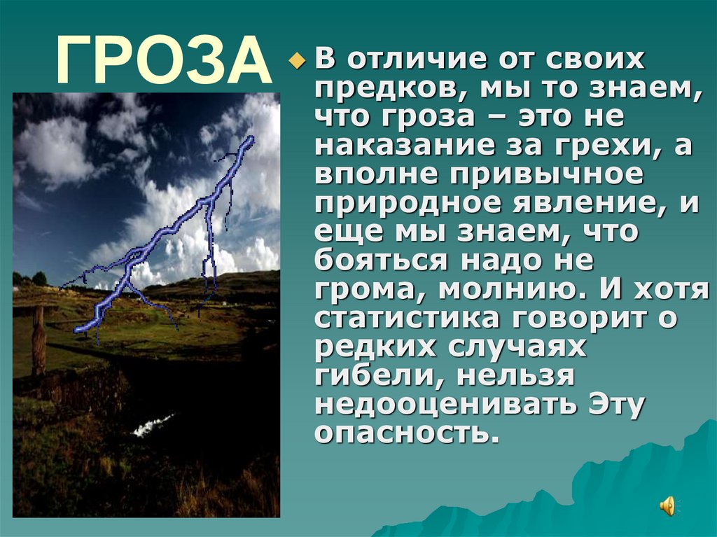 Что делать если боишься грома. Гроза презентация. Презентация на тему природные явления. Рассказ гроза. Описание грозы.