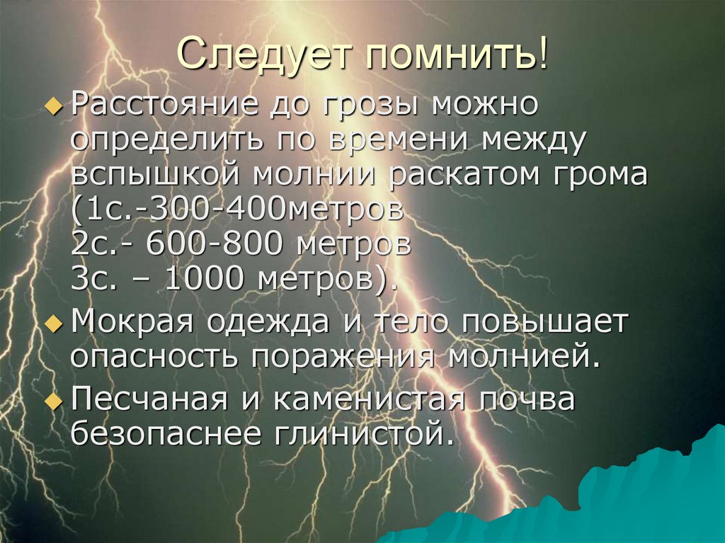 Сколько по времени идет гром. Расстояние до грозы. Определить расстояние до грозы. Расстояние от грозы между молнией и громом. Как посчитать Гром и молния.