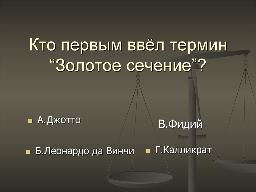 Первым ввел понятие. Кто первым ввел термин золотое сечение. Термин золотое сечение. Золотое сечение Автор термина. То первым ввёл термин золотое сечение?.