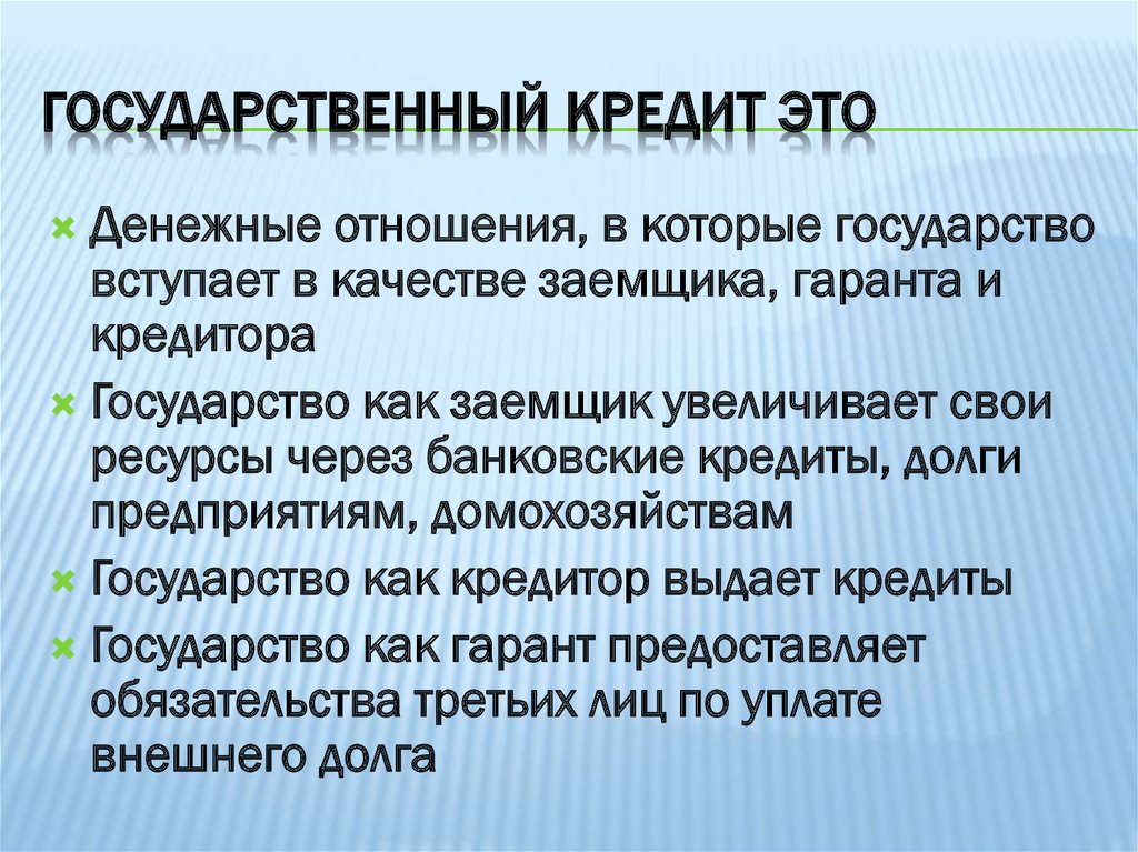 Проблема государственного кредита